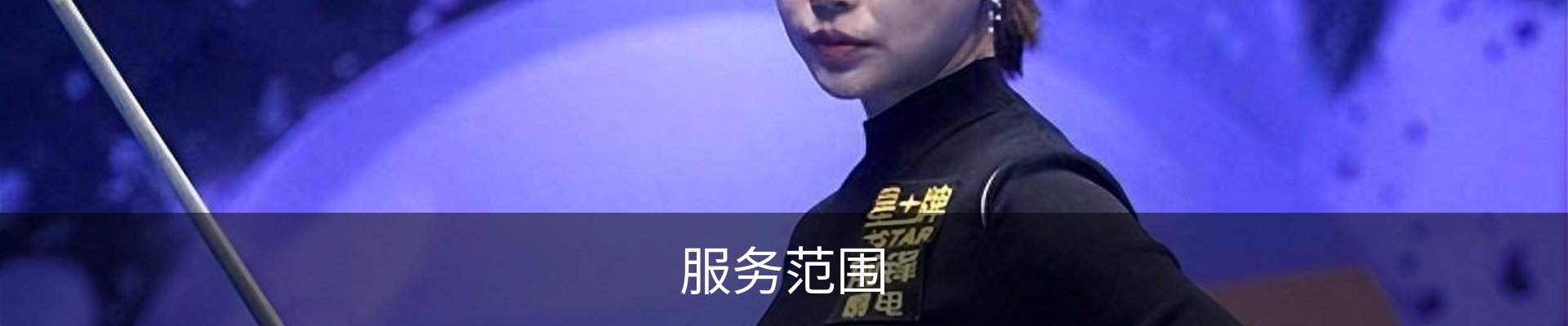 服务范围